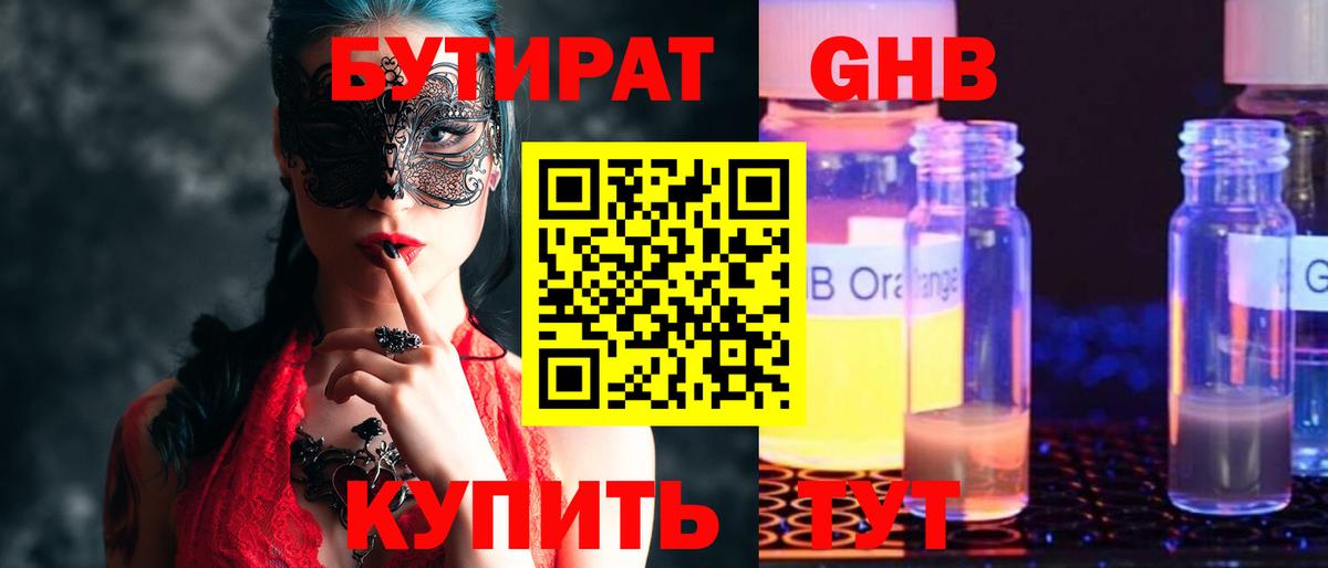 БУТИРАТ оксибутират  Вход с VPN  Борисоглебск 